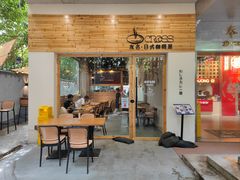 -友名Cross日式咖喱屋(江南大道中店)