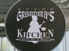 -祖母的厨房美式西餐厅(北京坊店)