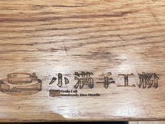 -小满手工粉(上海月星环球港店)