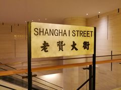 -1192弄老上海风情街(世纪汇广场店)