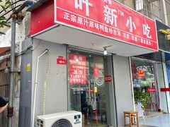 门面-叶新小吃店(来凤小区总店)