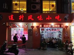 门面-南宁市连升风味小吃店