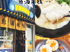 -渔米丰·广府鱼汤米线(光明广场店)