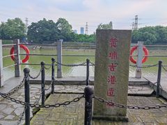 -黄埔古港