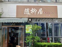 -随柳居·苏式小吃(建新巷店)