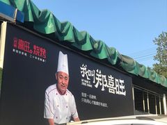 门面-郑喜旺烧烤(新密总店)
