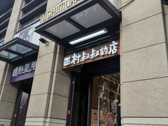 门面-西村叔叔的店·面包·甜品·蛋糕(牡丹园店)