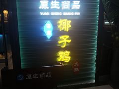 -东椰·海南椰子鸡火锅(朝阳门店)