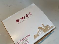 -老西白点心店
