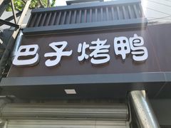 门面-巴子烤鸭