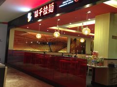 门面-味千拉面(航洋国际购物中心)