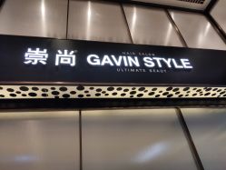 -崇尚GAVIN STYLE臻选