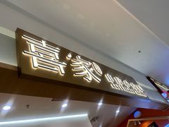 -喜家自助小火锅(乐客城店)