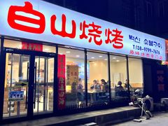 -白山烧烤(文安路万豪店)