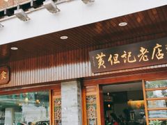 门面-黄但记老店·陈村粉食府
