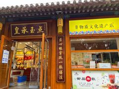 门面-皇承御点·八旗饽饽铺(避暑山庄店)