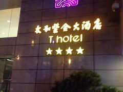 太和紫金大酒店-南京THE TAI太和紫金大酒店