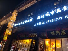 门面-王庄阿咪海鲜大排档(上下杭店)