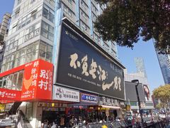 -项记面馆(明瓦廊店)