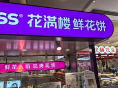 -HappyMiss花满楼·鲜花饼·鲜花茶·伴手礼(上海环球港店)