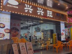 -兴兴旺·冬瓜盅·啫啫煲(西华路店)