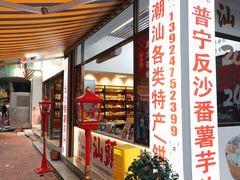 -普宁反沙番薯芋头