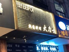 门面-韩国料理大力士(屏风街店)