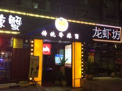 门面-传统香辣蟹(南园路店)