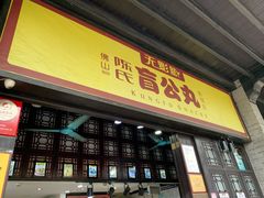 门面-无影脚佛山陈氏盲公丸始创店(飞鸿街店)