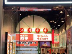 门面-乐乐姐超级土豆(荟聚店)