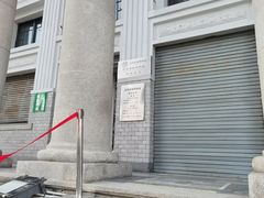 -沈阳金融博物馆