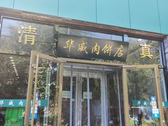 门面-清真永恒华威肉饼(潘家园店)