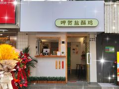 门面-呷贺盐酥鸡(抄纸巷店)