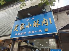 -定家小酥肉·清真(回民街店)