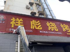 门面-小胡子祥彪烧烤(北湖总店)