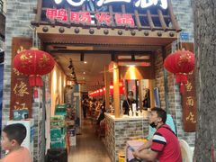 门面-王婆乔鲜鱼自助火锅(蜀汉路店)