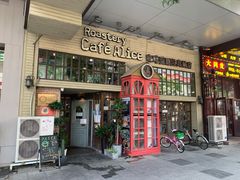-Cafe Alice咖啡爱丽丝(奥城店)