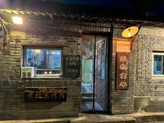 -炙热童年·老北京炙子烤肉(南锣鼓巷店)