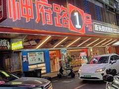 -神府路壹号·海鲜烧烤排档(三坊七巷店)