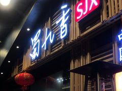 -蜀九香火锅(玉林店)