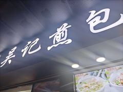 门面-煎意浓·吴记煎包(交通路店)