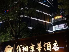 -龙岩佰翔京华酒店(京华购物中心店)