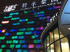 -碧水豪园·足浴·SPA·汗蒸·那须汤泉(中山东路店)