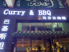 门面-Masala Curry and BBQ·玛莎拉巴基斯坦美食(金水万达店)
