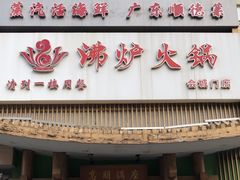 -沸炉重庆老火锅(军事博物馆店)