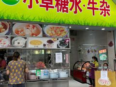 -小草糖水(海棠村店)