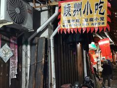门面-嵊州小吃(萧山街店)
