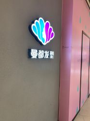 点击看大图 -曼都发型·臻选