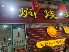门面-弓虽昌焖烧鸡(大竹林店)