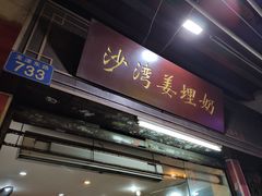 门面-沙湾姜埋奶(兴新包店)